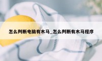 怎么判断电脑有木马_怎么判断有木马程序