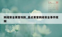 网络安全黑客攻防_盘点黑客网络安全事件视频