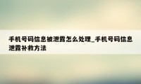 手机号码信息被泄露怎么处理_手机号码信息泄露补救方法