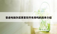 普通电脑伪装黑客软件有用吗的简单介绍
