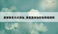 黑客联系方式添加_黑客直接加好友教程视频