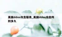 美国ddos攻击服务_美国ddos攻击判刑多久