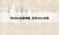 抗ddos云服务器_云抗ddos攻击