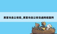 黑客攻击公安局_黑客攻击公安交通网络案例