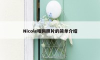 Nicole暗网照片的简单介绍