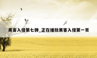 黑客入侵第七弹_正在播放黑客入侵第一页