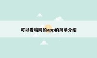 可以看暗网的app的简单介绍