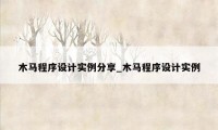 木马程序设计实例分享_木马程序设计实例