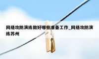 网络攻防演练做好哪些准备工作_网络攻防演练苏州