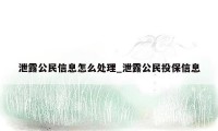 泄露公民信息怎么处理_泄露公民投保信息