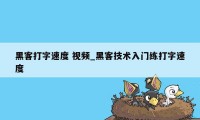 黑客打字速度 视频_黑客技术入门练打字速度