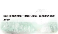 暗月渗透测试第一季解压密码_暗月渗透测试2019