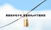 黑客技术电子书_黑客技术pdf下载安装