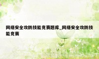 网络安全攻防技能竞赛题库_网络安全攻防技能竞赛