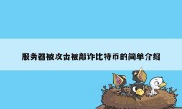 服务器被攻击被敲诈比特币的简单介绍
