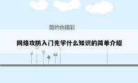 网络攻防入门先学什么知识的简单介绍