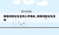 网络攻防论坛主持人开场白_网络攻防论坛主持