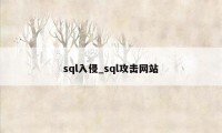 sql入侵_sql攻击网站