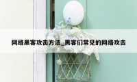 网络黑客攻击方法_黑客们常见的网络攻击