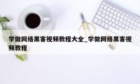 学做网络黑客视频教程大全_学做网络黑客视频教程