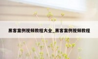 黑客案例视频教程大全_黑客案例视频教程