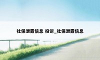 社保泄露信息 投诉_社保泄露信息