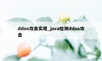 ddos攻击实现_java检测ddos攻击