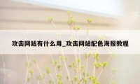 攻击网站有什么用_攻击网站配色海报教程