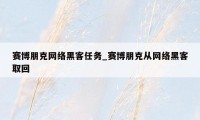 赛博朋克网络黑客任务_赛博朋克从网络黑客取回