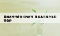美国木马程序员招聘条件_美国木马程序员招聘条件