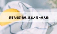 黑客入侵的表现_黑客入侵与反入侵