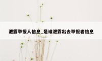 泄露举报人信息_是谁泄露出去举报者信息