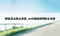 网站怎么防止攻击_web网站如何防止攻击