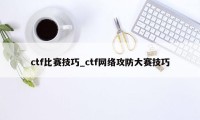 ctf比赛技巧_ctf网络攻防大赛技巧