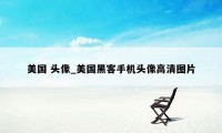 美国 头像_美国黑客手机头像高清图片