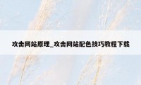 攻击网站原理_攻击网站配色技巧教程下载