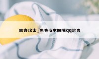 黑客攻击_黑客技术解除qq禁言