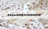 包含ddos的攻击可以报警吗的词条