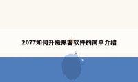 2077如何升级黑客软件的简单介绍
