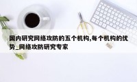 国内研究网络攻防的五个机构,每个机构的优势_网络攻防研究专家