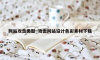 网站攻击类型_攻击网站设计色彩素材下载