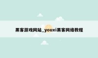 黑客游戏网站_youxi黑客网络教程
