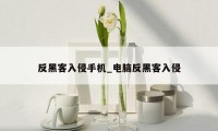 反黑客入侵手机_电脑反黑客入侵