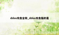 ddos攻击全称_ddos攻击指的是
