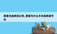 黑客攻击网贷公司_黑客为什么不攻击网贷平台