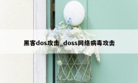 黑客dos攻击_doss网络病毒攻击