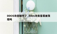 DDOS攻击破坏了_ddos攻击容易被发现吗