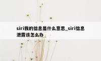 siri我的信息是什么意思_siri信息泄露该怎么办