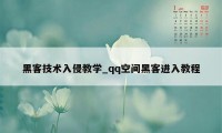 黑客技术入侵教学_qq空间黑客进入教程