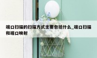 端口扫描的扫描方式主要包括什么_端口扫描和端口映射